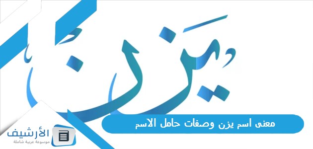 اسم يزن وصفات حامل الاسم ما معنى اسم يزن