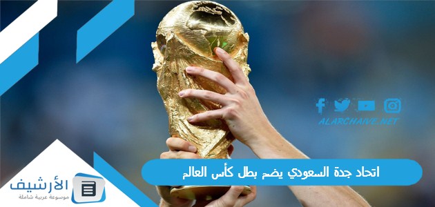 50 مليون يورو اتحاد جدة السعودي يضم بطل