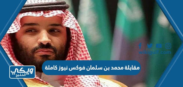 محمد بن سلمان فوكس نيوز كاملة