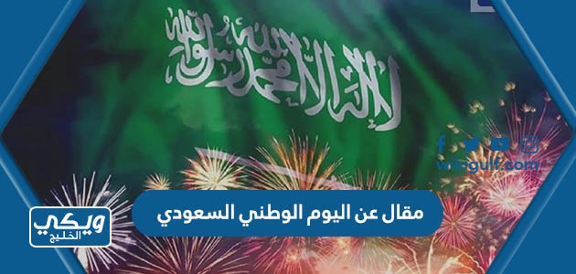 عن اليوم الوطني السعودي 93 بالعناصر كاملة