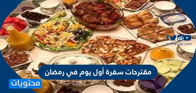 سفرة أول يوم في رمضان 2022 افكار سفرة 1