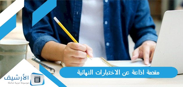 اذاعة عن الاختبارات النهائية كاملة مع الفقرات