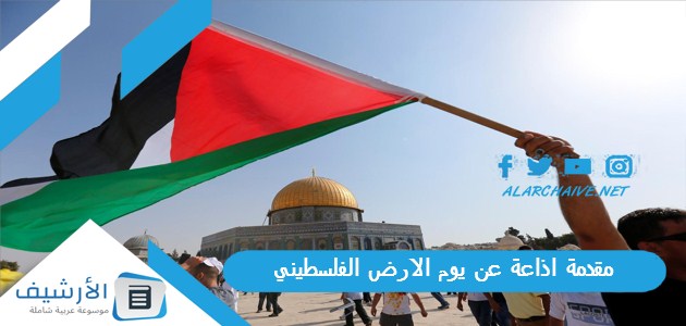 اذاعة عن يوم الارض الفلسطيني والخاتمة مكتوبة