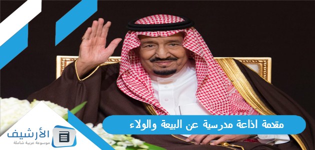 اذاعة مدرسية عن البيعة والولاء بالخاتمة كاملة الفقرات Pdf