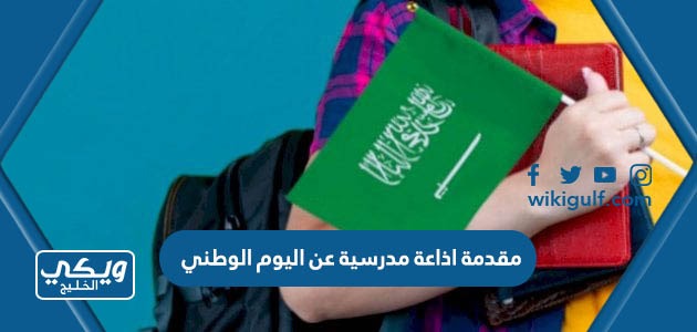 اذاعة مدرسية عن اليوم الوطني السعودي 93 مميزة 1445