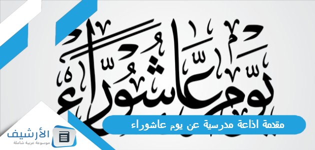 اذاعة مدرسية عن يوم عاشوراء وفضل صيامه كاملة 2024