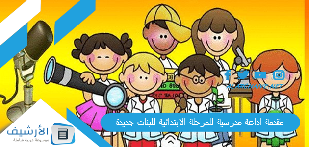 اذاعة مدرسية للمرحلة الابتدائية للبنات جديدة 2023 وتبهر المعلمين