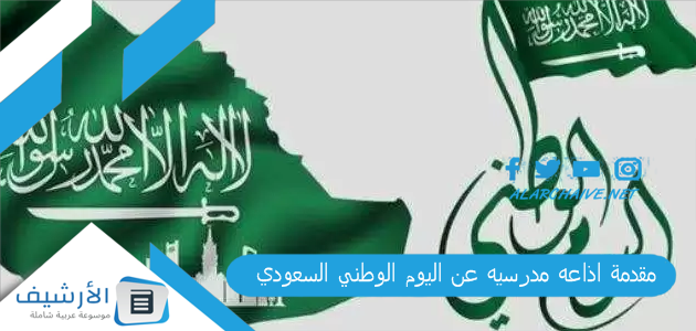 اذاعه مدرسيه عن اليوم الوطني السعودي 1445 اذاعة عن