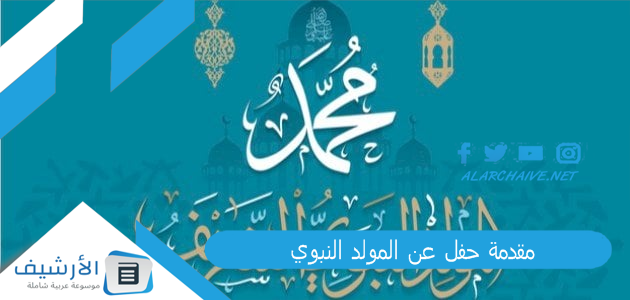 حفل عن المولد النبوي