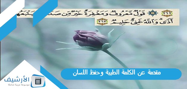 عن الكلمة الطيبة وحفظ اللسان للاذاعة المدرسية مكتوبة جاهزة