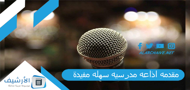 اذاعه مدرسيه سهله مفيدة تبهر الطلاب والمعلمين