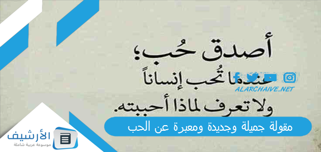 جميلة وجديدة ومعبرة عن الحب 2023 أجمل عبارات عن