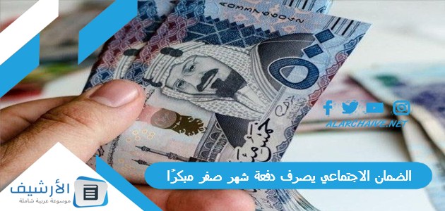 ملكية بتنزل مع الدفعة الضمان الاجتماعي يصرف دفعة شهر