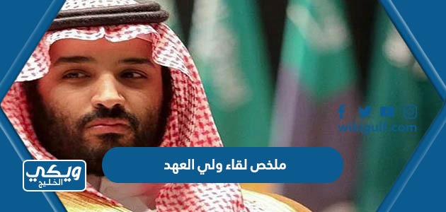 لقاء ولي العهد مع قناة فوكس نيوز الأمريكية