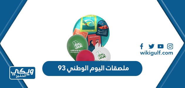 اليوم الوطني 93 بدون حقوق جاهزة للطباعة