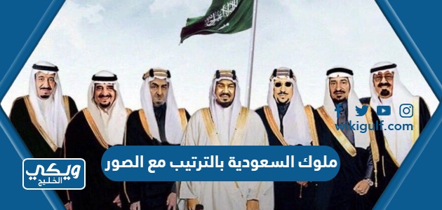 السعودية بالترتيب مع الصور