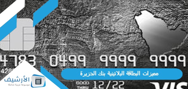 البطاقة البلاتينية بنك الجزيرة