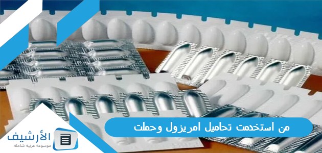 استخدمت تحاميل امريزول وحملت؟ وما هي الآثار الجانبية لتحاميل