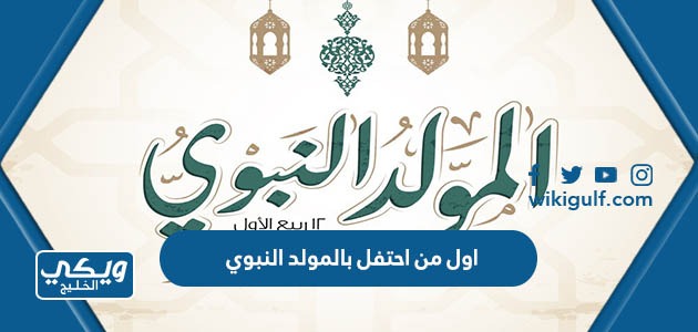 اول من احتفل بالمولد النبوي