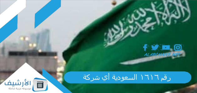 صاحب الرقم ١٦١٦؟ رقم 1616 السعودية أي شركة ولماذا