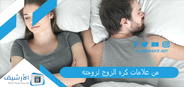 علامات كره الزوج لزوجته انتبهوا يا نساء 5 علامات