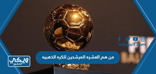 هم اللاعبين العشره المرشحين للكره الذهبيه 2023