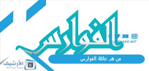 هم عائلة الفوارس؟ ما هو اصل قبيلة الفارسي؟ الفارسي