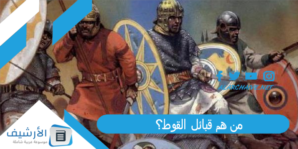 هم قبائل القوط؟ ومتى تم تأسيس مملكة القوط الشرقية