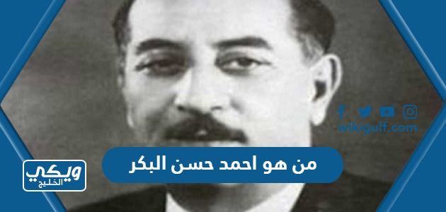 هو احمد حسن البكر ويكيبيديا السيرة الذاتية