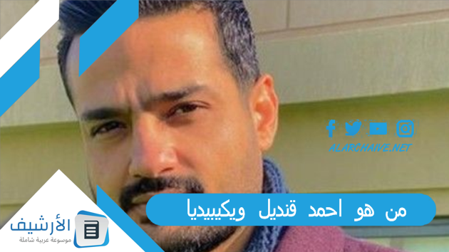 هو احمد قنديل ويكيبيديا؟ سبب وفاة الفنان الشاب أحمد