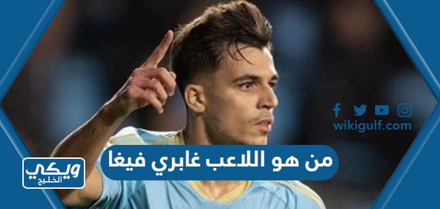 هو اللاعب غابري فيغا عمره وجنسيته