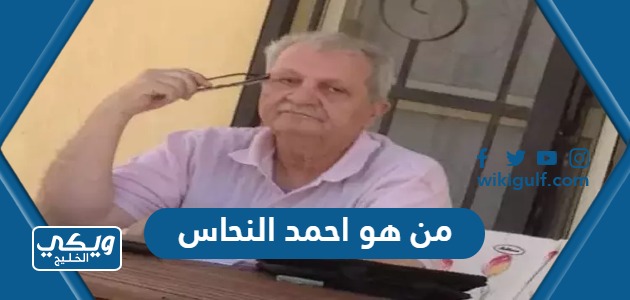 هو المخرج احمد النحاس ويكيبيديا السيرة الذاتية