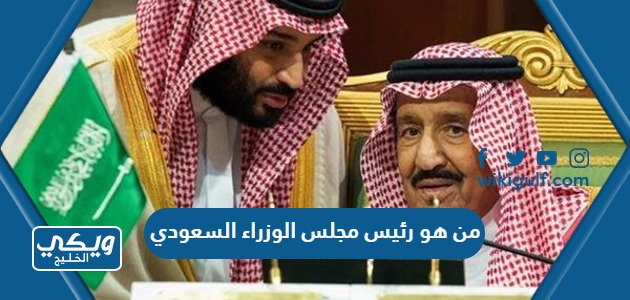 هو رئيس مجلس الوزراء السعودي 2023