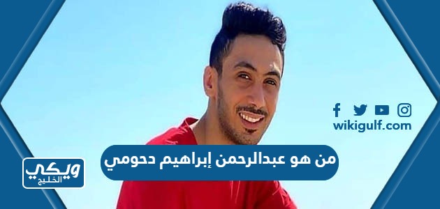 هو عبدالرحمن إبراهيم دحومي ويكيبيديا