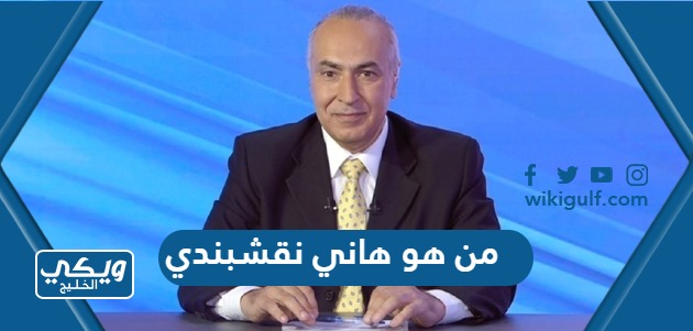 هو هاني نقشبندي ويكيبيديا السيرة الذاتية