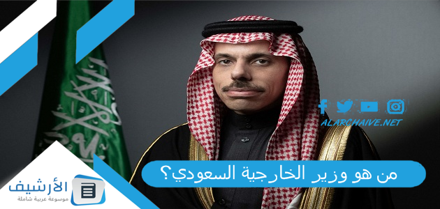 هو وزير الخارجية السعودي؟ وزير الخارجية السعودي ويكيبيديا