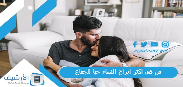 هي اكثر ابراج النساء حبا للجماع؟ الابراج الشهوانية من