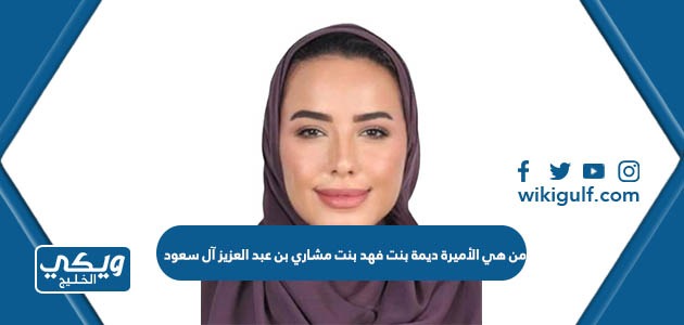 هي الأميرة ديمة بنت فهد بن مشاري بن عبد