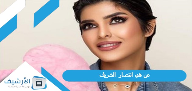 هي انتصار الشريف ويكيبيديا السيرة الذاتية