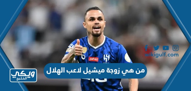 هي زوجة ميشيل لاعب الهلال ويكيبيديا