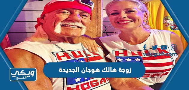 هي زوجة هالك هوجان الجديدة وكم فارق العمر بينهما