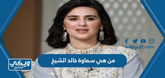 هي سماوة خالد الشيخ ويكيبيديا السيرة الذاتية