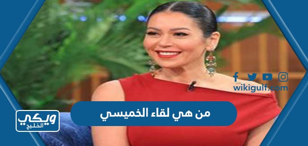 هي لقاء الخميسي ويكيبيديا السيرة الذاتية