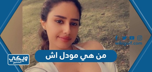 هي مودل اش ويكيبيديا السيرة الذاتية