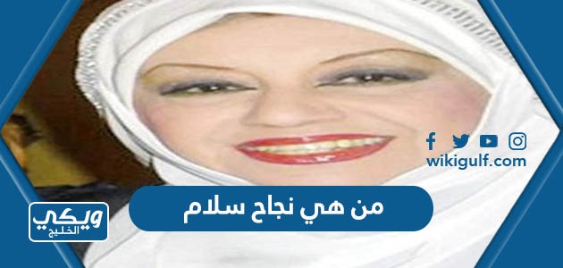 هي نجاح سلام ويكيبيديا السيرة الذاتية