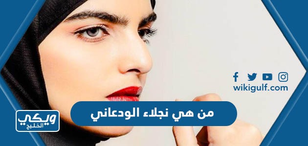 هي نجلاء الودعاني ويكيبيديا السيرة الذاتية