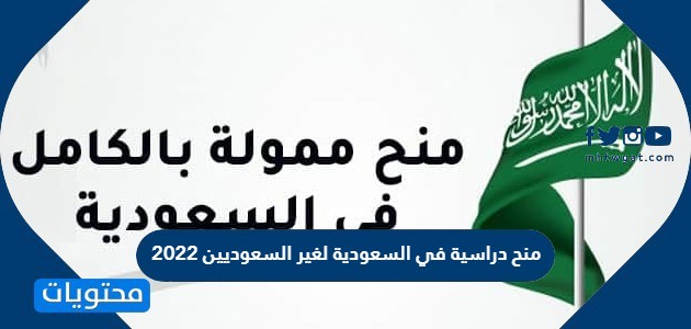 دراسية في السعودية لغير السعوديين 2022