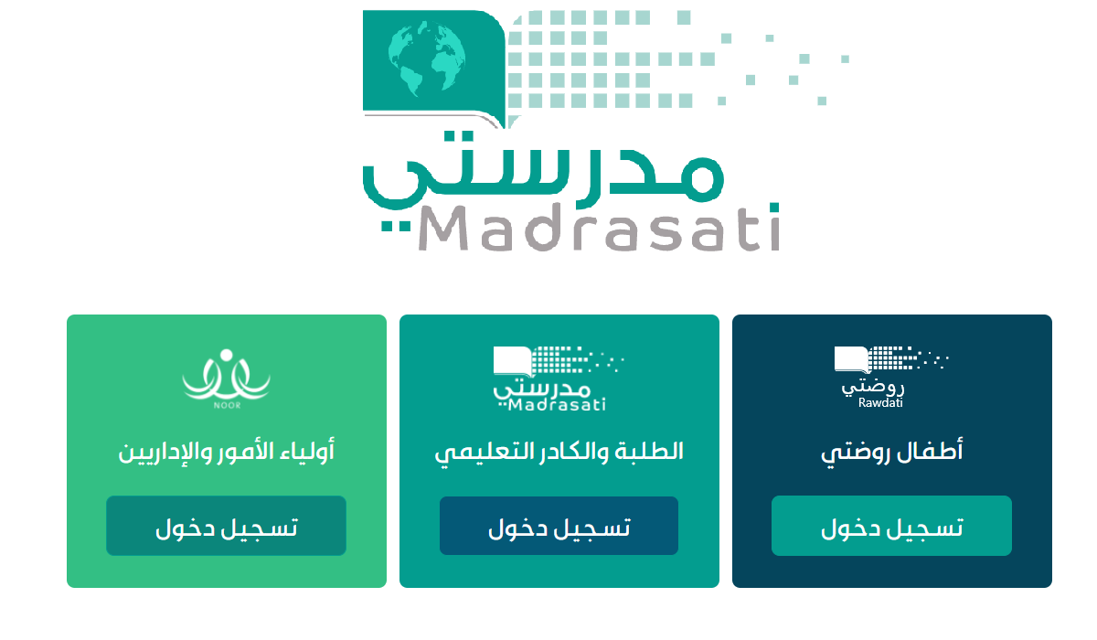 مدرستي الرسمية Madrasati رابط تسجيل الدخول وخطواته 1445