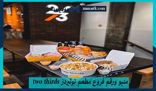 ورقم فروع مطعم توثيردز Two Thirds السعودية 1445 وكيفية