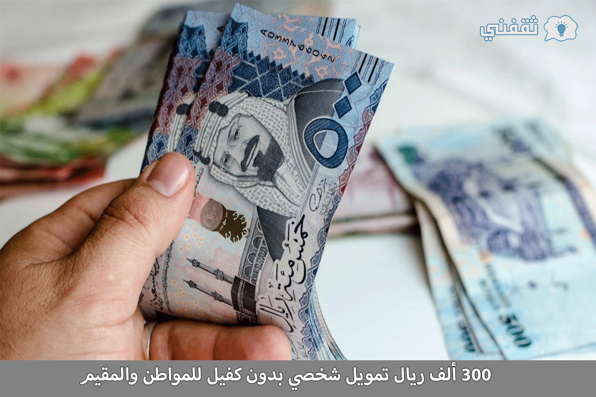 كانت احتياجاتك احصل الآن على 300 ألف ريال تمويل